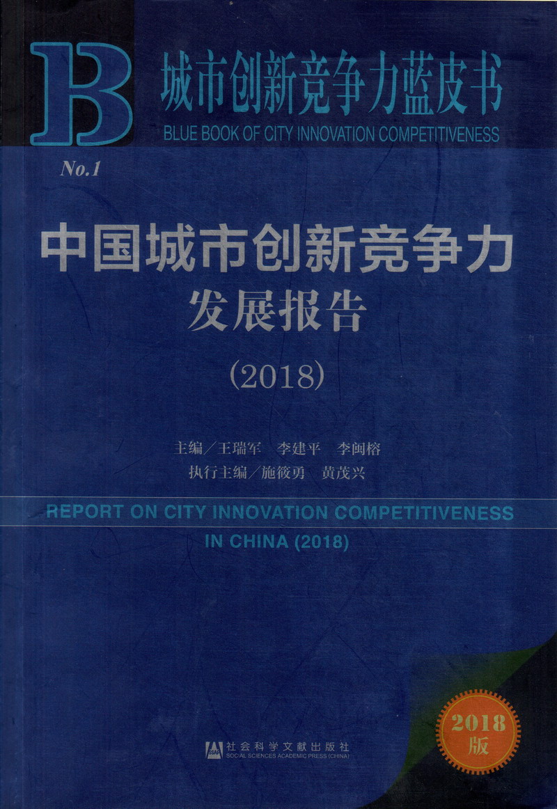 大鸡巴插丰满少妇阴道视频中国城市创新竞争力发展报告（2018）